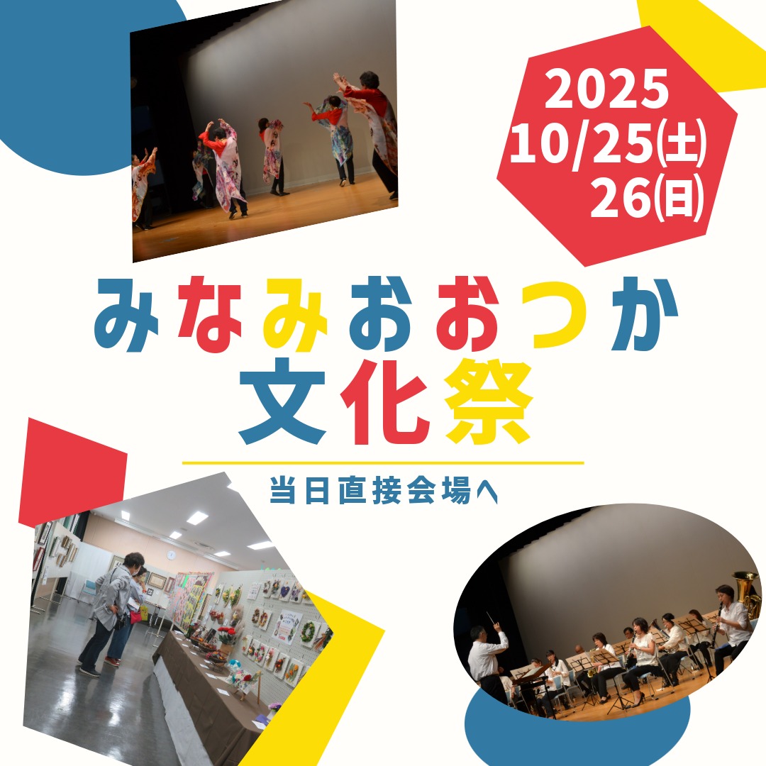 第43回みなみおおつか文化祭