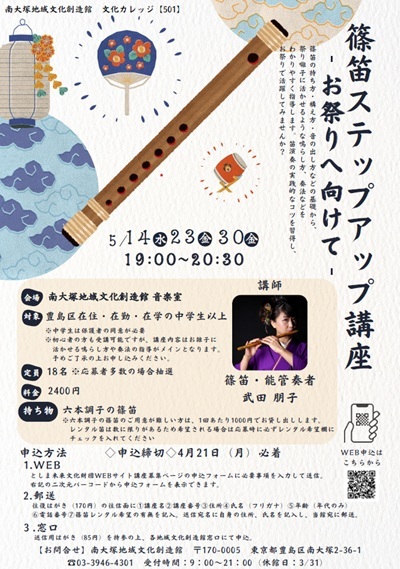 【501】篠笛ステップアップ講座－お祭りへ向けて―