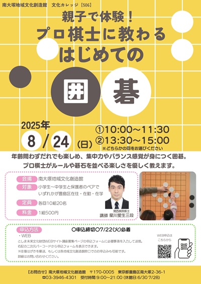 【506】親子で体験！プロ棋士に教わる はじめての囲碁