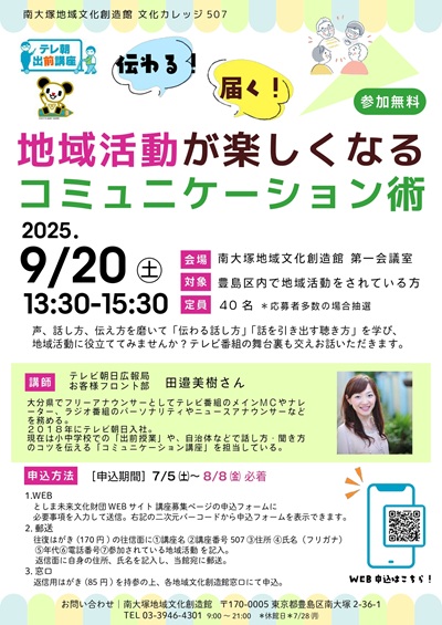 【507】伝わる!届く!地域活動が楽しくなるコミュニケーション術