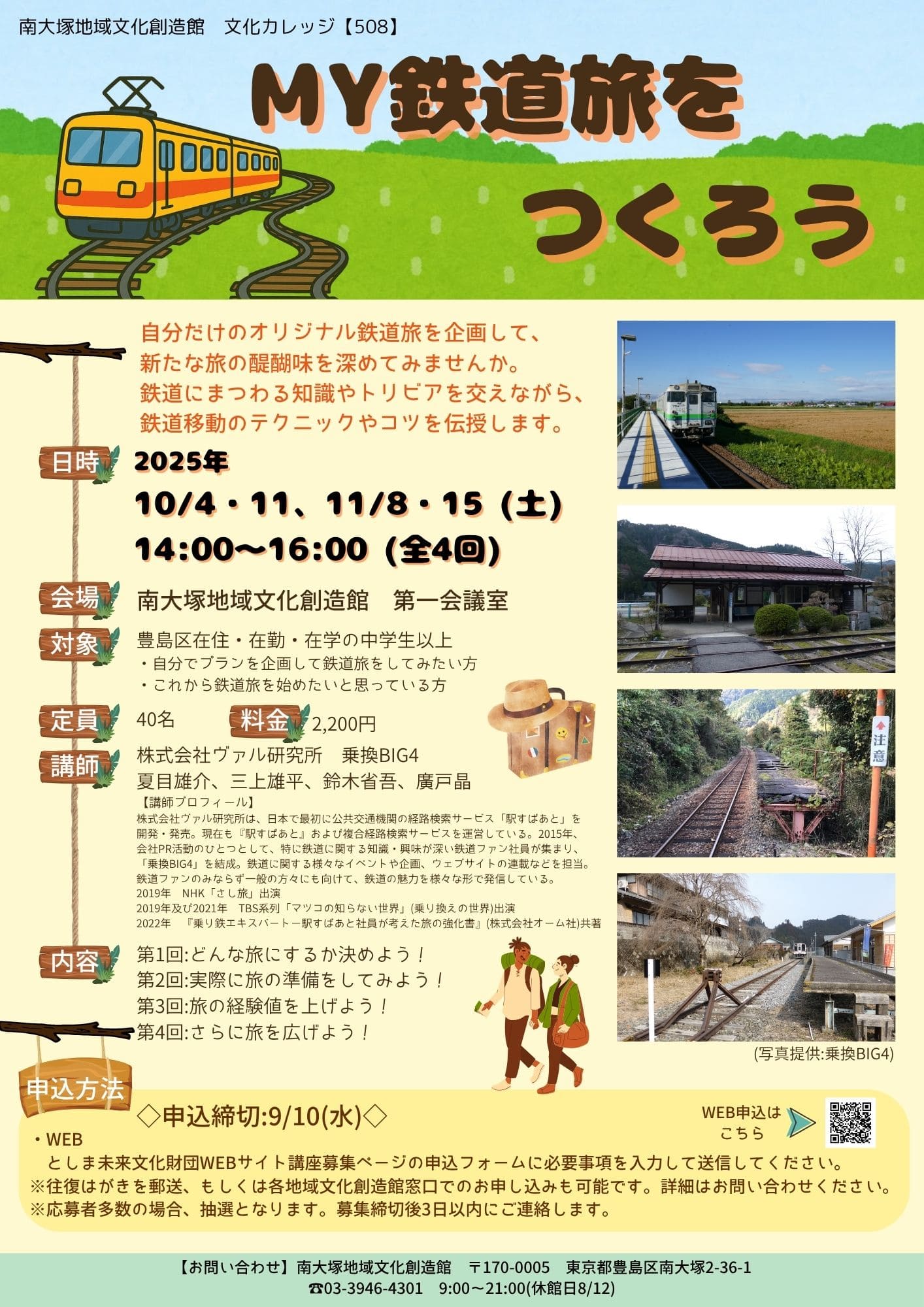 【508】MY鉄道旅をつくろう