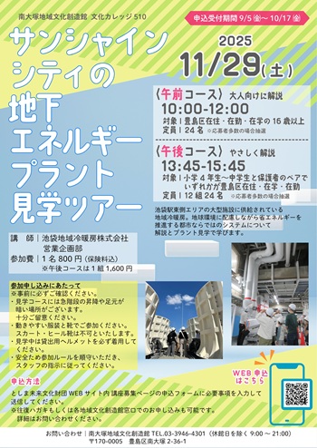 【510】サンシャインシティの地下エネルギープラント見学ツアー