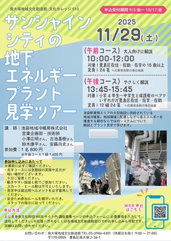【510】サンシャインシティの地下エネルギープラント見学ツアー