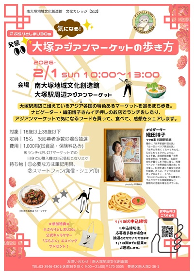 【512】＃ぷらりとしまU30s　気になる！発掘！大塚アジアンマーケットの歩き方