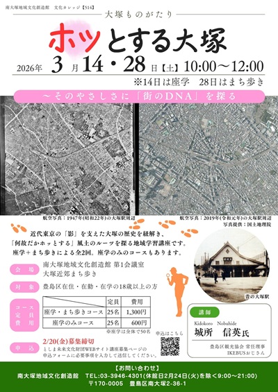 【514】大塚ものがたり ホッとする大塚
―そのやさしさに「街のDNA」を探る