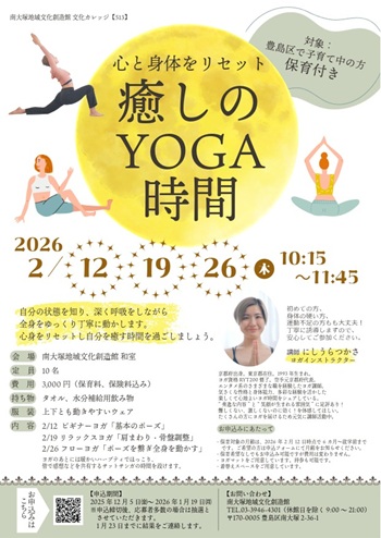 【513】心と身体をリセット～癒しのYOGA時間～［保育付き］