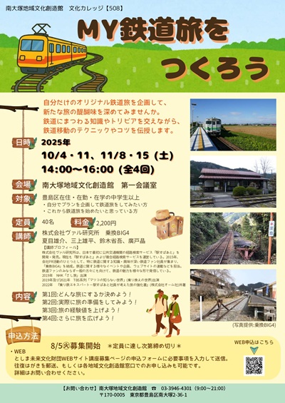 【508】MY鉄道旅をつくろう