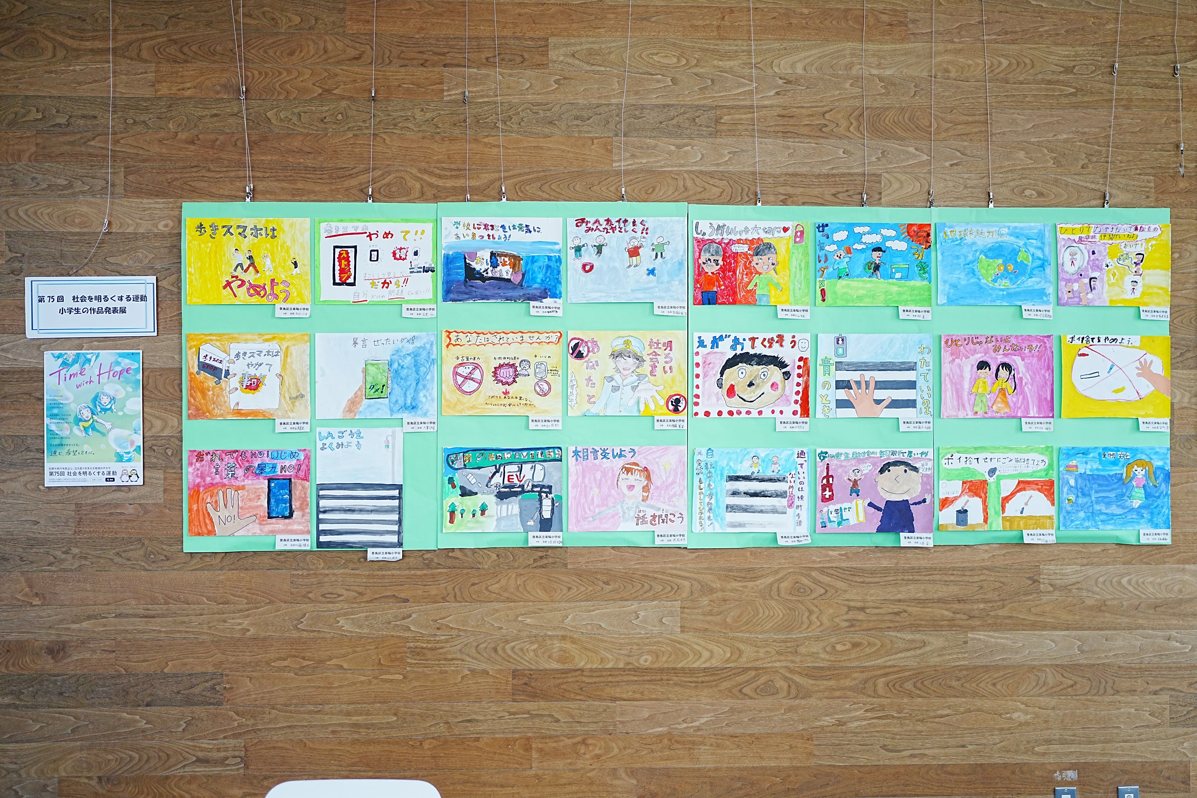 南大塚ロビー展示「第75回　社会を明るくする運動　小学生の作品発表展」