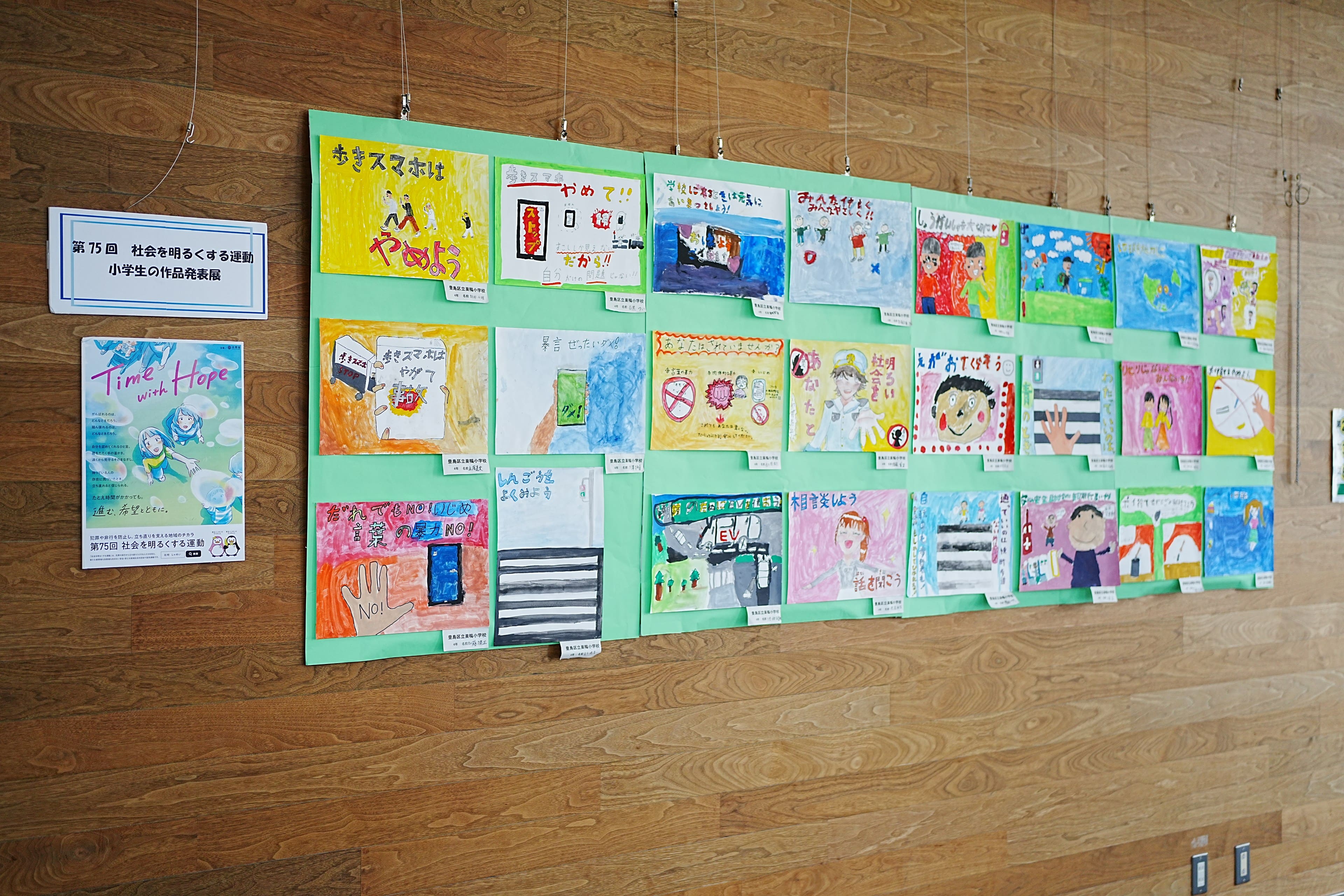 南大塚ロビー展示「第75回　社会を明るくする運動　小学生の作品発表展」