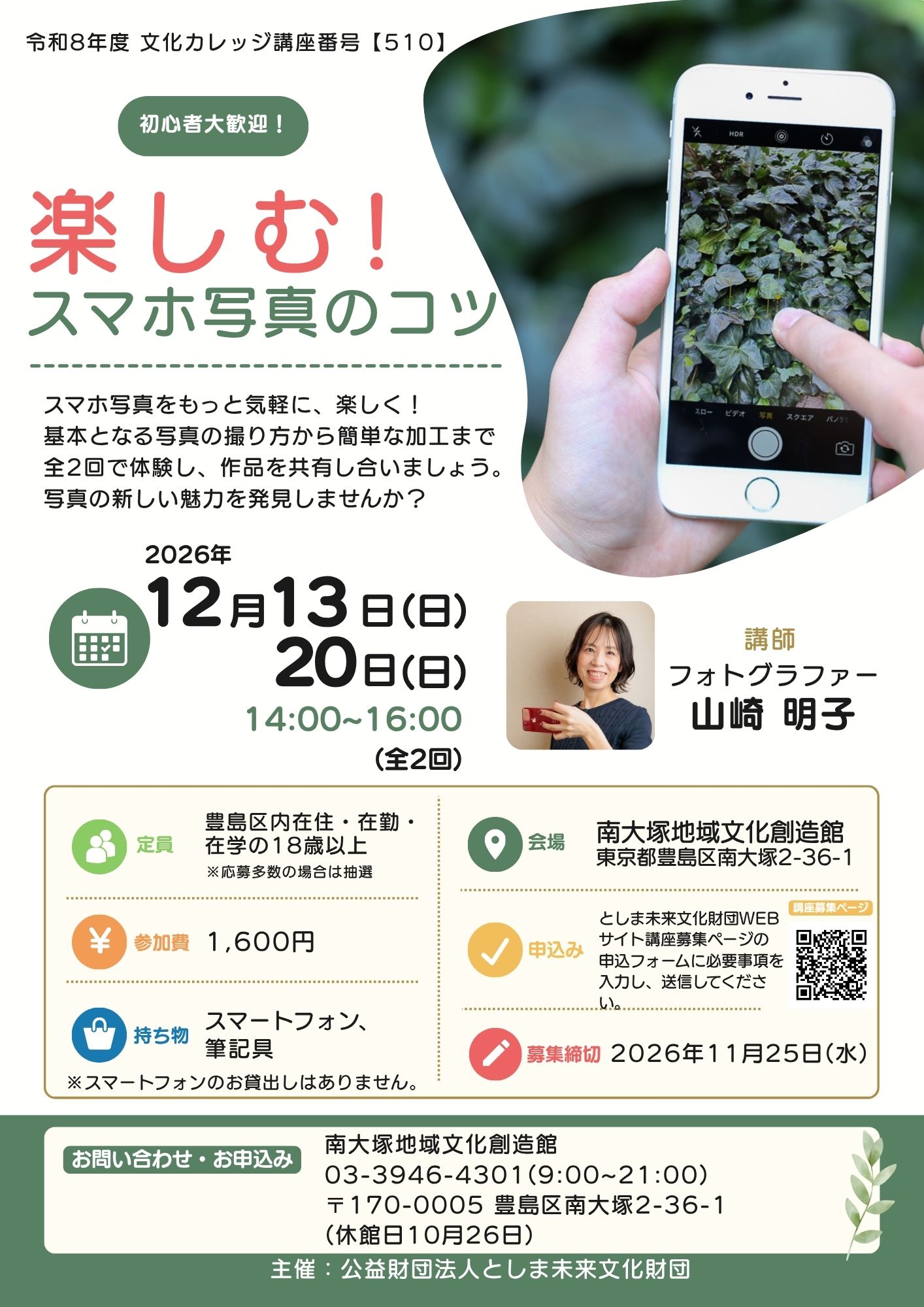 【510】楽しむ！スマホ写真のコツ