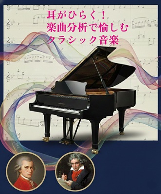 【501】耳がひらく！楽曲分析で愉しむクラシック音楽