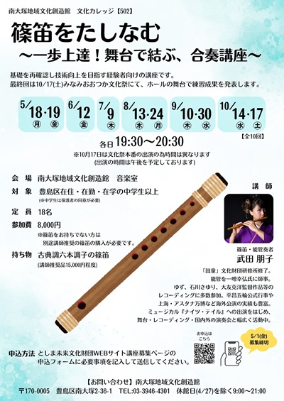 【502】篠笛をたしなむ～一歩上達！舞台で結ぶ合奏講座～