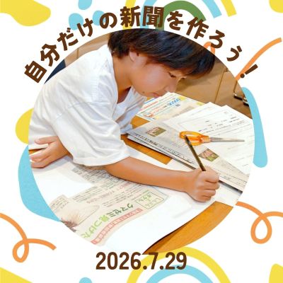 【204】子ども文化カレッジ 自由研究ワークショップ 自分だけの新聞を作ろう！