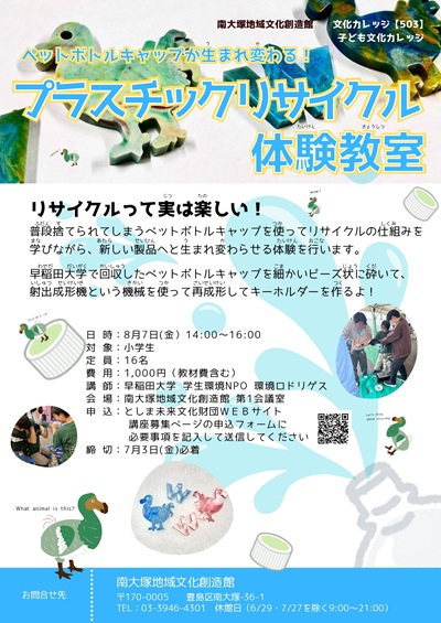 【503】子ども文化カレッジ「ペットボトルキャップが生まれ変わる！プラスチックリサイクル体験教室」