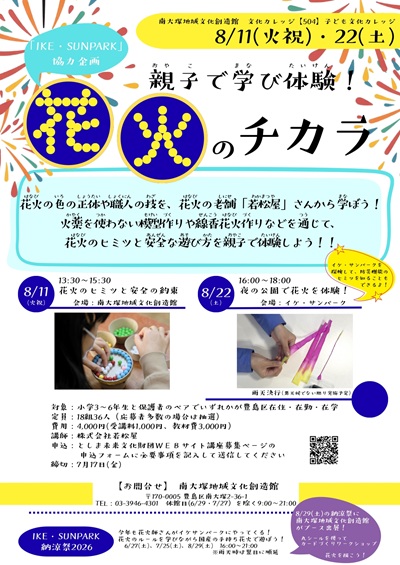 【504】子ども文化カレッジ　親子で学び体験！花火のチカラ
