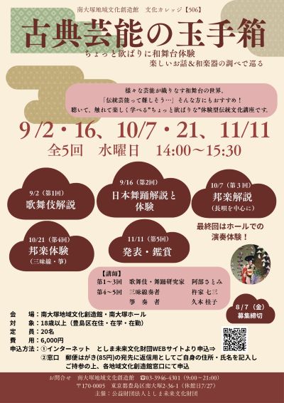 【506】古典芸能の玉手箱
　ちょっと欲ばりに和舞台体験　
楽しいお話＆和楽器の調べで巡る