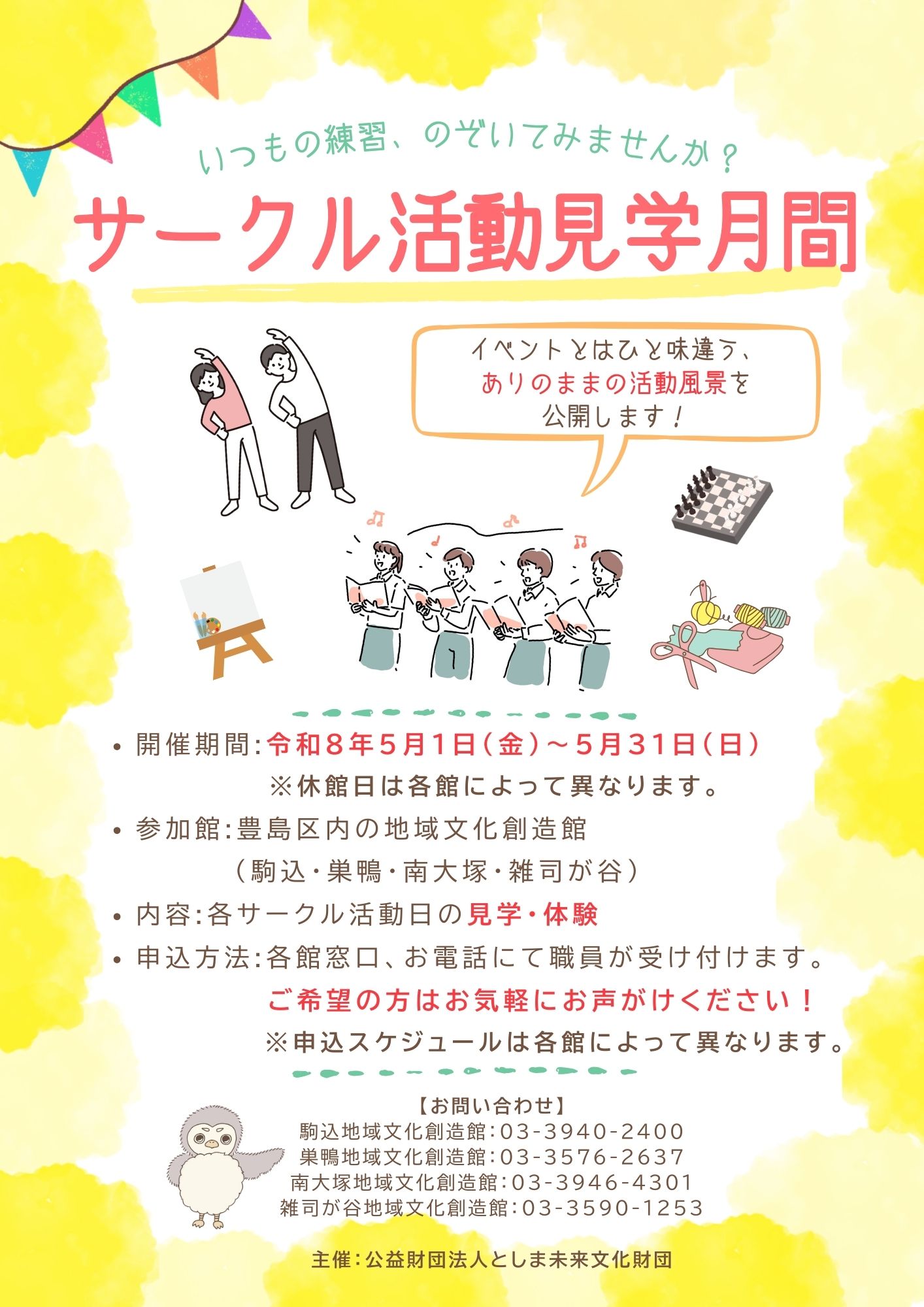 南大塚地域文化創造館 サークル活動見学月間(2026年5月期)