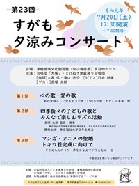 第23回すがも夕涼みコンサート
