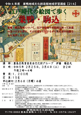 【214】江戸時代の絵図で歩く巣鴨・駒込