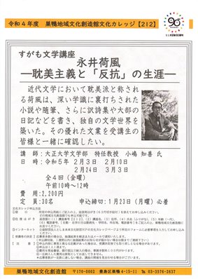 【212】すがも文学講座　永井荷風　―耽美主義と「反抗」の生涯―