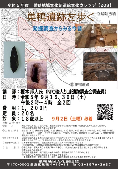 【208】巣鴨遺跡を歩く―発掘調査からみる今昔