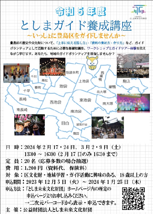 令和5年度 としまガイド養成講座
―いっしょに豊島区をガイドしませんか―