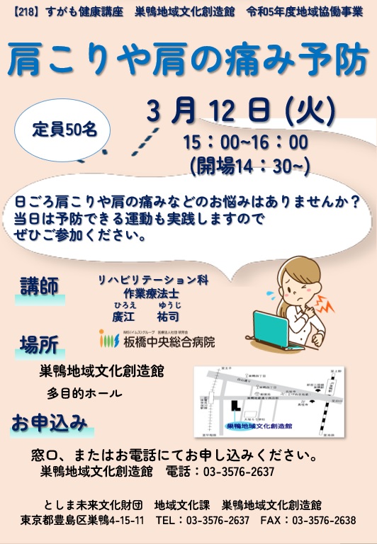 【218】すがも健康講座「肩こりや肩の痛み予防」
