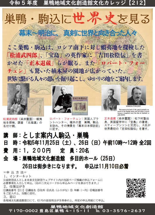 【212】巣鴨・駒込に世界史を見る
～幕末～明治に、真剣に世界と向き合った人々