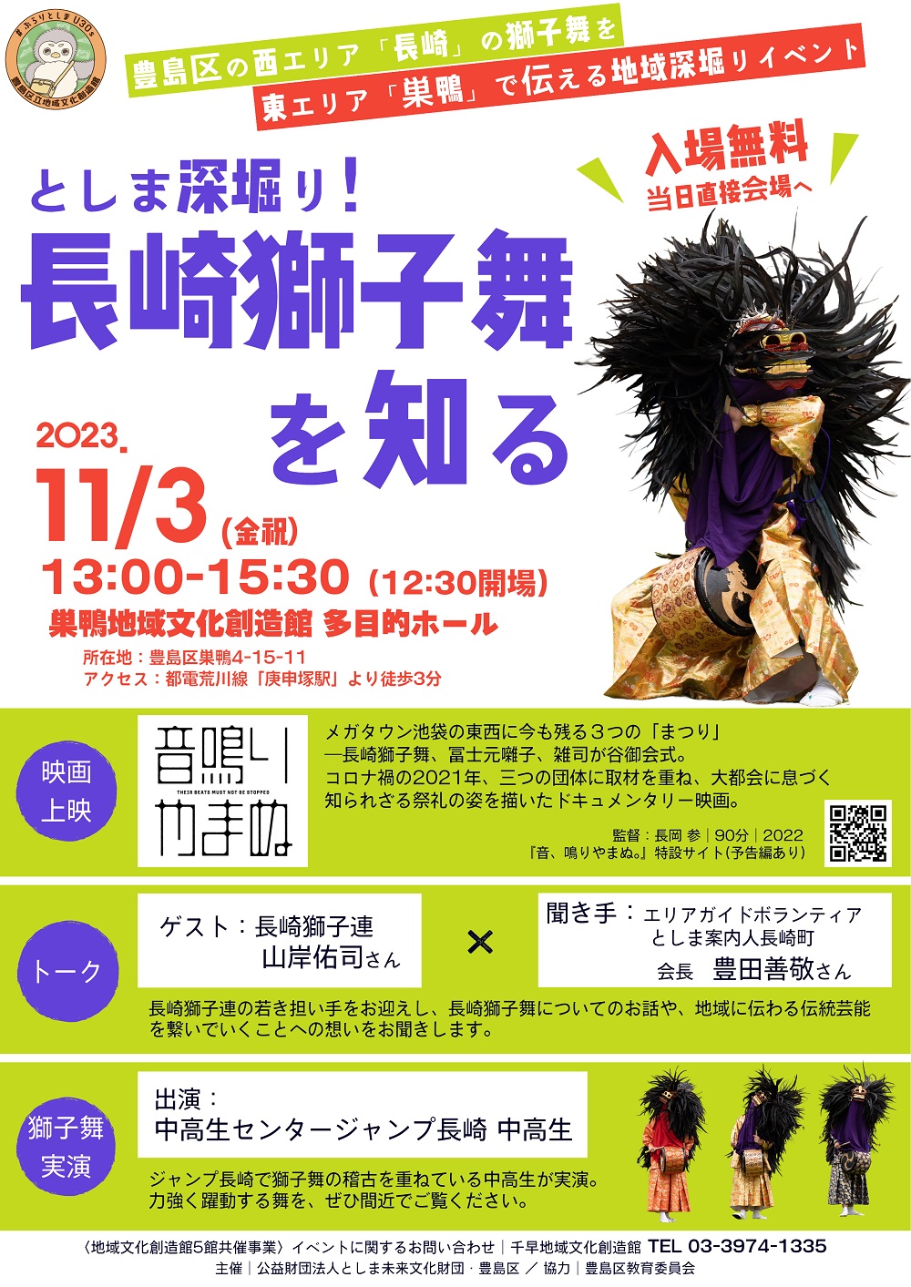 すがもロビー展示「としま深堀り！長崎獅子舞を知る」関連展示