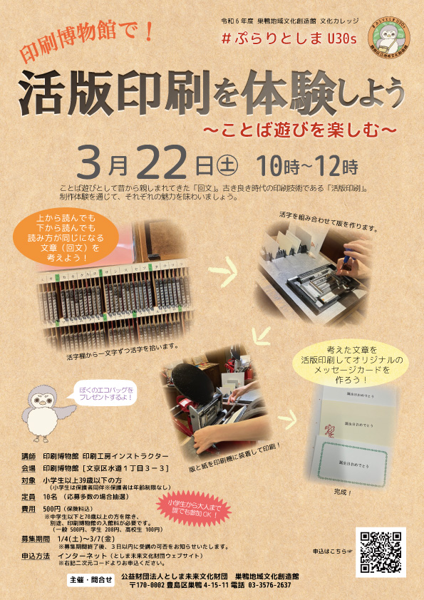 【219】#ぷらりとしまU30s
活版印刷を体験しよう―言葉遊びを楽しむ―