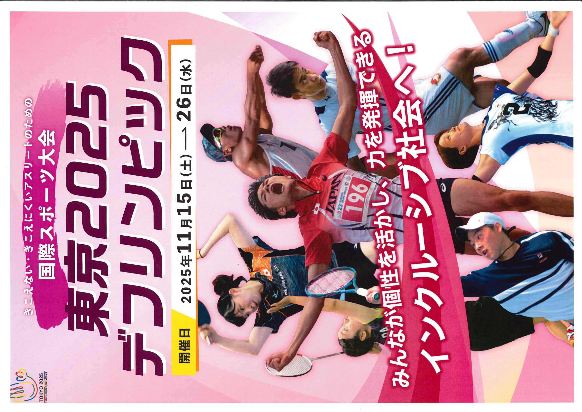 すがもロビー展示　文化カレッジ「国際手話入門」予告展示
　『東京2025デフリンピック』開催記念展示