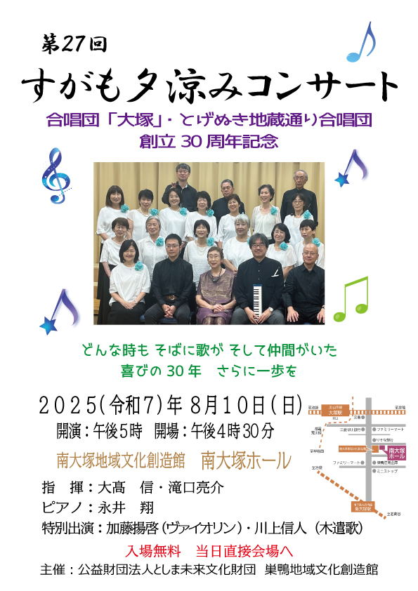 第27回すがも夕涼みコンサート