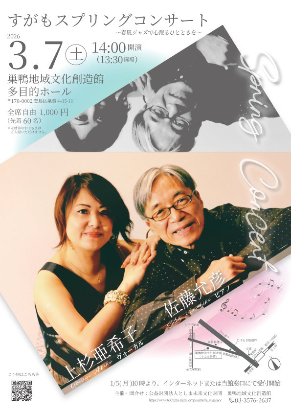 すがもスプリングコンサート