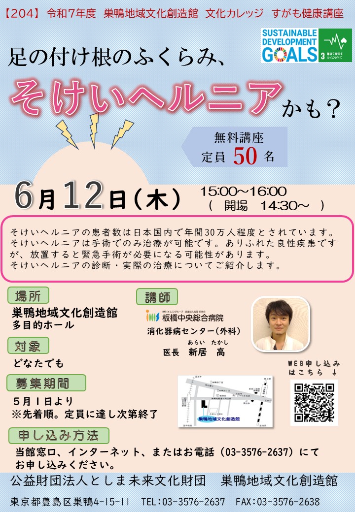 【204】すがも健康講座「足の付け根のふくらみ、そけいヘルニアかも？」