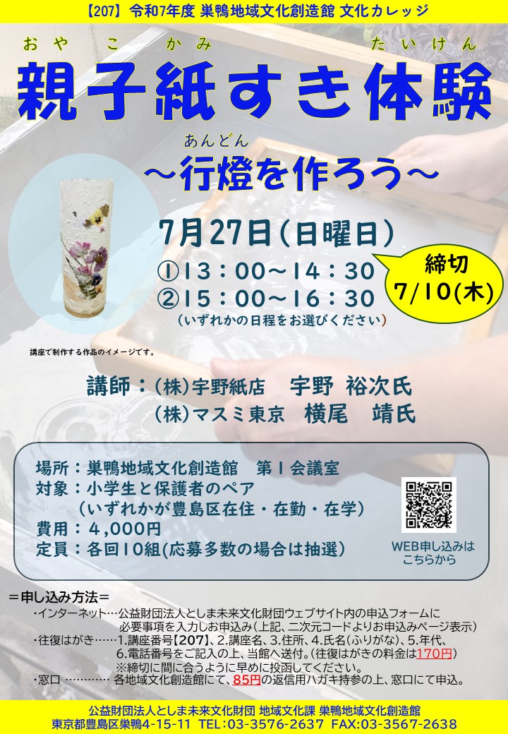 【207】親子紙すき体験 ―行燈を作ろう！―