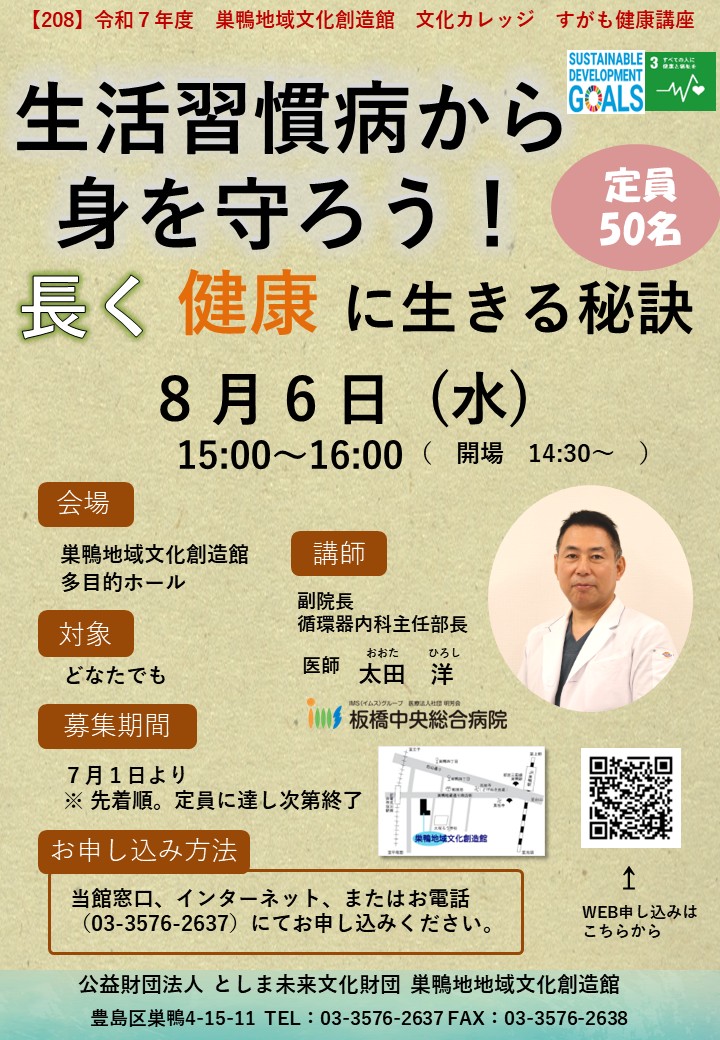 【208】すがも健康講座
「生活習慣病から身を守ろう！長く健康に生きる秘訣」