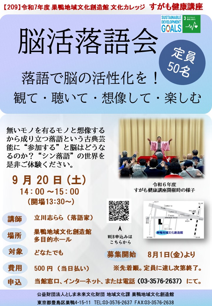 【209】すがも健康講座　脳活落語会
―落語で脳の活性化を！―