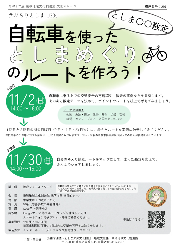 【216】#ぷらりとしまU30s
としま〇〇散走
―自転車を使ったとしまめぐりのルートを作ろう！―