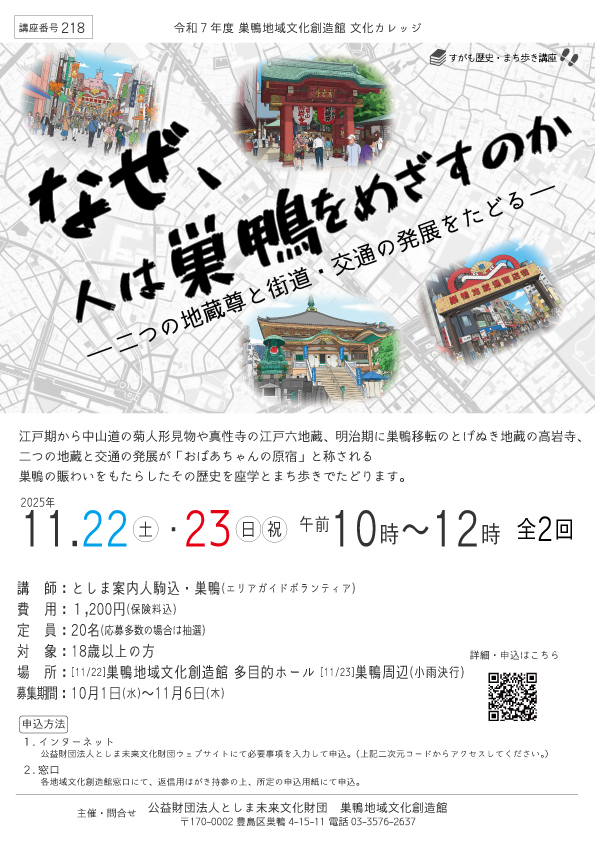 【218】なぜ、人は巣鴨をめざすのか
―二つの地蔵尊と街道・交通の発展をたどる―