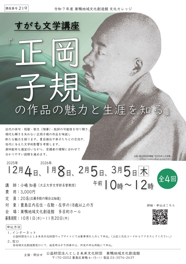 【219】すがも文学講座
「正岡子規の作品の魅力と生涯を知る」