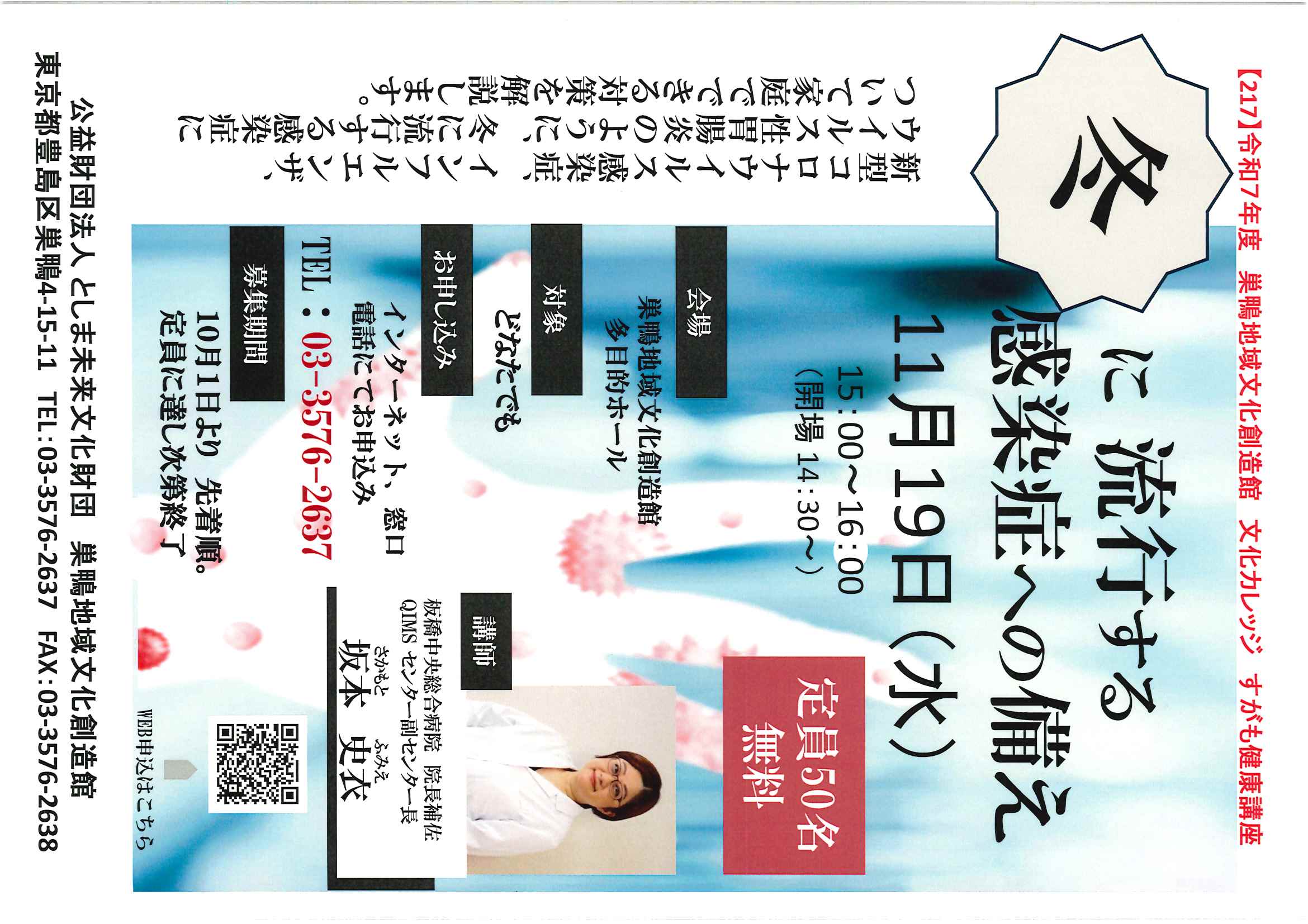 【217】すがも健康講座　冬に流行する感染症への備え