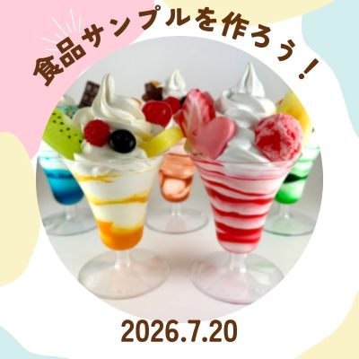 【203】子ども文化カレッジ　食品サンプルを作ろう！