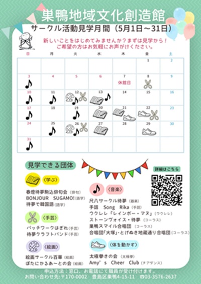 巣鴨地域文化創造館　サークル活動見学月間（2026年5月期）