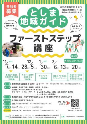としま 地域ガイド ファーストステップ講座