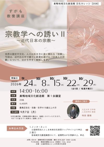 【208】宗教学への誘いⅡ～近代日本の宗教～