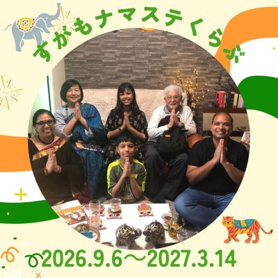 【206】子ども文化カレッジ　すがもナマステくらぶ～魔法のインド算数と多文化のトビラ～