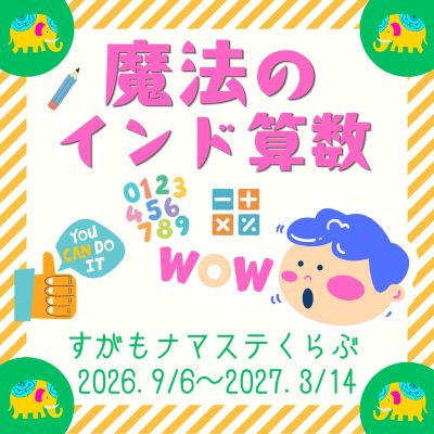 【206】子ども文化カレッジ　すがもナマステくらぶ
～魔法のインド算数と多文化のトビラ～