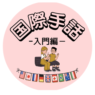 【211】国際手話―入門編