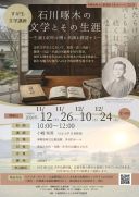 【212】石川啄木の文学とその生涯
～生誕140年を機に真価を確認する～