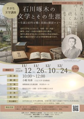 【212】石川啄木の文学とその生涯
～生誕140年を機に真価を確認する～